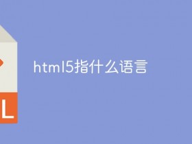 html5指什么语言- 数创文库