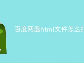 百度网盘html文件怎么打开_百度网盘里打开html文件的方法- 数创文库