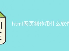 html网页制作用什么软件- 数创文库