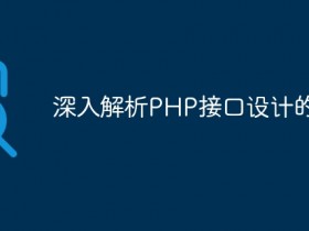 深入解析PHP接口设计的含义- 数创文库