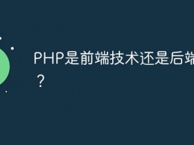 PHP是前端技术还是后端技术?- 数创文库