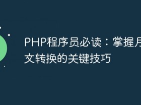 PHP程序员必读:掌握月份中文转换的关键技巧- 数创文库