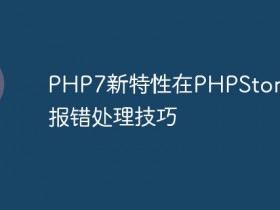 PHP7新特性在PHPStorm中的报错处理技巧- 数创文库