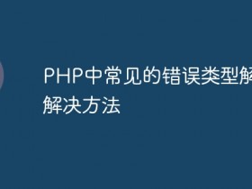 PHP中常见的错误类型解析及解决方法- 数创文库