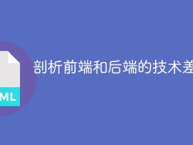 剖析前端和后端的技术差异- 数创文库