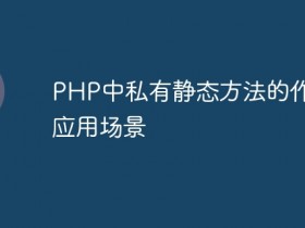 PHP中私有静态方法的作用及应用场景- 数创文库