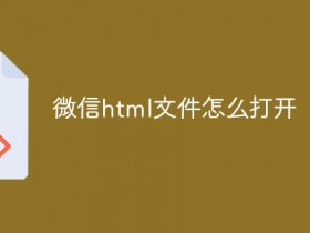 微信html文件如何打开_微信html文件怎么打开- 数创文库