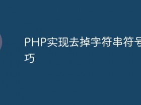 PHP实现去掉字符串符号的技巧- 数创文库