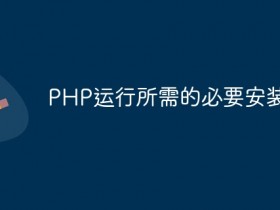 PHP运行所需的必要安装步骤- 数创文库