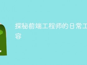 探秘前端工程师的日常工作内容- 数创文库