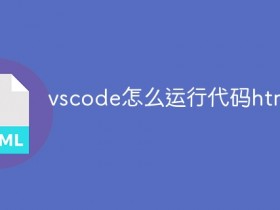 vscode如何运行代码html_vscode怎么运行代码html- 数创文库
