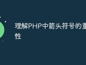 理解PHP中箭头符号的重要性- 数创文库