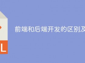 前端和后端开发的区别及联系- 数创文库