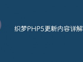 织梦PHP5更新内容详解- 数创文库