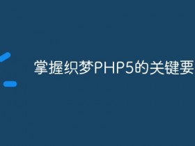 掌握织梦PHP5的关键要点- 数创文库