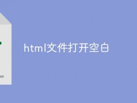 html文件怎么打开空白_html文件打开空白- 数创文库