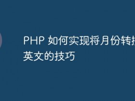 PHP 如何实现将月份转换为英文的技巧- 数创文库