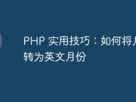 PHP 实用技巧:如何将月份转为英文月份- 数创文库