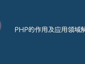 PHP的作用及应用领域解析- 数创文库