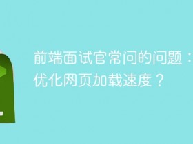 前端面试官常问的问题:如何优化网页加载速度?- 数创文库