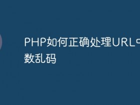 PHP如何正确处理URL中文参数乱码- 数创文库
