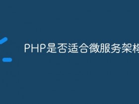 PHP是否适合微服务架构?- 数创文库