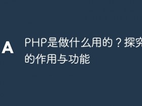PHP是做什么用的?探究PHP的作用与功能- 数创文库