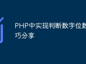 PHP中实现判断数字位数的技巧分享- 数创文库
