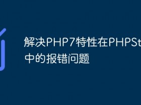 解决PHP7特性在PHPStorm中的报错问题- 数创文库