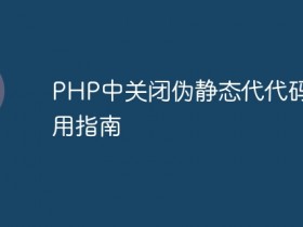 PHP中关闭伪静态代代码的实用指南- 数创文库