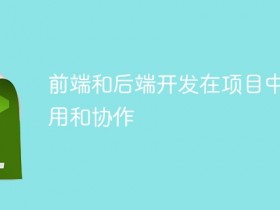 前端和后端开发在项目中的作用和协作- 数创文库
