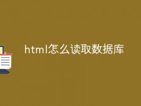 html如何读取数据库_html怎么读取数据库- 数创文库