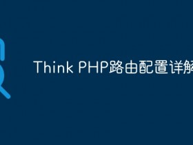 Think PHP路由配置详解- 数创文库