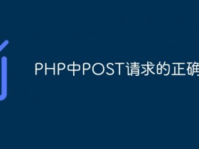 PHP中POST请求的正确用法- 数创文库