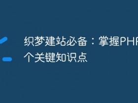织梦建站必备:掌握PHP的几个关键知识点- 数创文库
