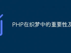 PHP在织梦中的重要性及应用- 数创文库