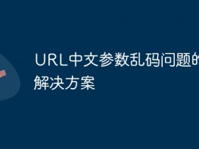 URL中文参数乱码问题的PHP解决方案- 数创文库