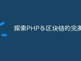 探索PHP与区块链的完美结合- 数创文库