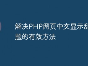 解决PHP网页中文显示乱码问题的有效方法- 数创文库