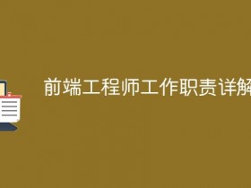 前端工程师工作职责详解- 数创文库