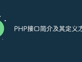 PHP接口简介及其定义方式- 数创文库