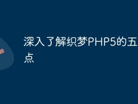 深入了解织梦PHP5的五大亮点- 数创文库