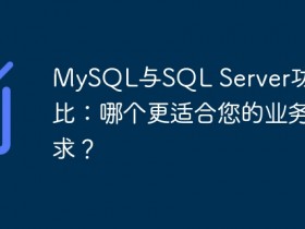 MySQL与SQL Server功能对比:哪个更适合您的业务需求?- 数创文库