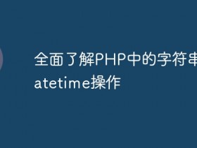 全面了解PHP中的字符串转Datetime操作- 数创文库