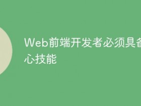 Web前端开发者必须具备的核心技能- 数创文库