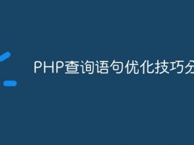 PHP查询语句优化技巧分享- 数创文库