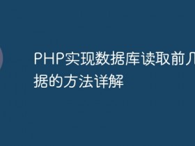 PHP实现数据库读取前几条数据的方法详解- 数创文库