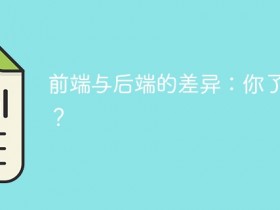 前端与后端的差异:你了解吗?- 数创文库