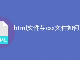 html文件与css文件怎么连接_html文件与css文件如何连接- 数创文库