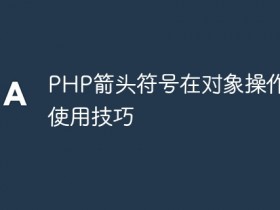 PHP箭头符号在对象操作中的使用技巧- 数创文库